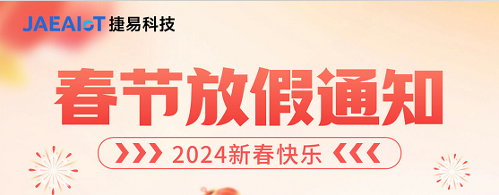 敲重點! 捷易科技2024年春節(jié)放假通知