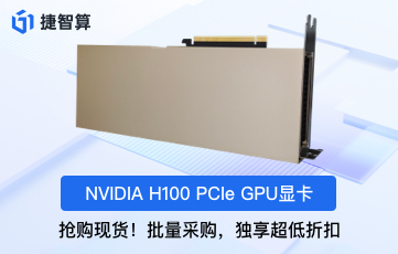 【性能突破】NVIDIA H100 GPU - 為高性能計算重新定義標(biāo)準(zhǔn)！