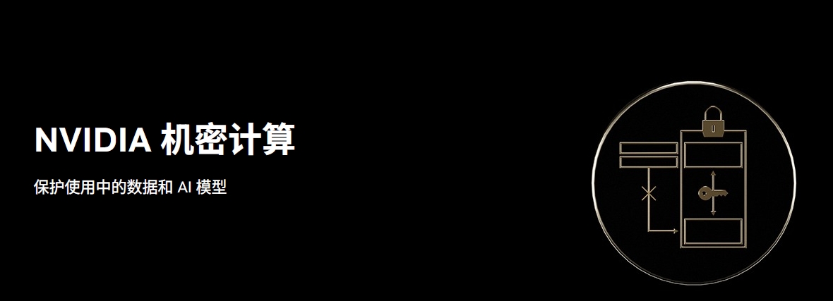 什么是NVIDIA 機密計算？使用 NVIDIA 機密計算提高安全性詳解